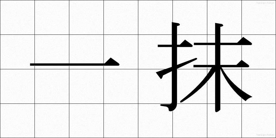 一抹 (いちまつ)