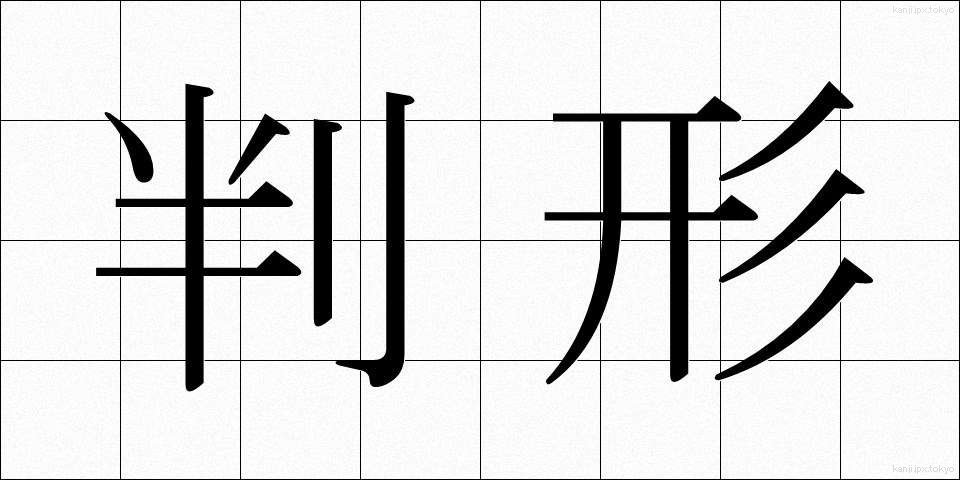 判形 (はんぎょう)