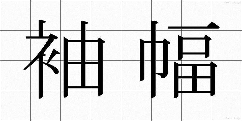 袖幅 (そではば)