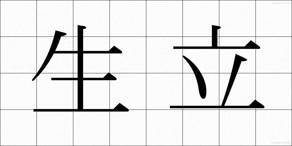 生立 (きだち)