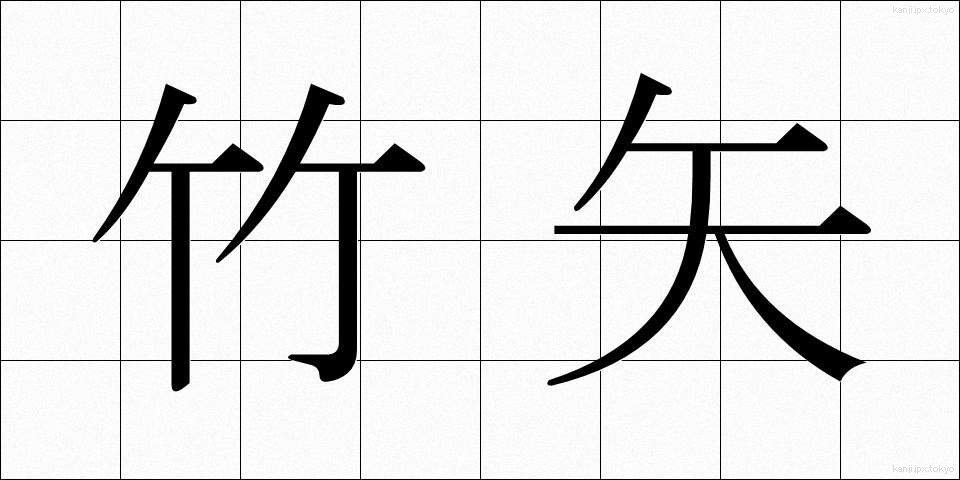竹矢 (たけや)