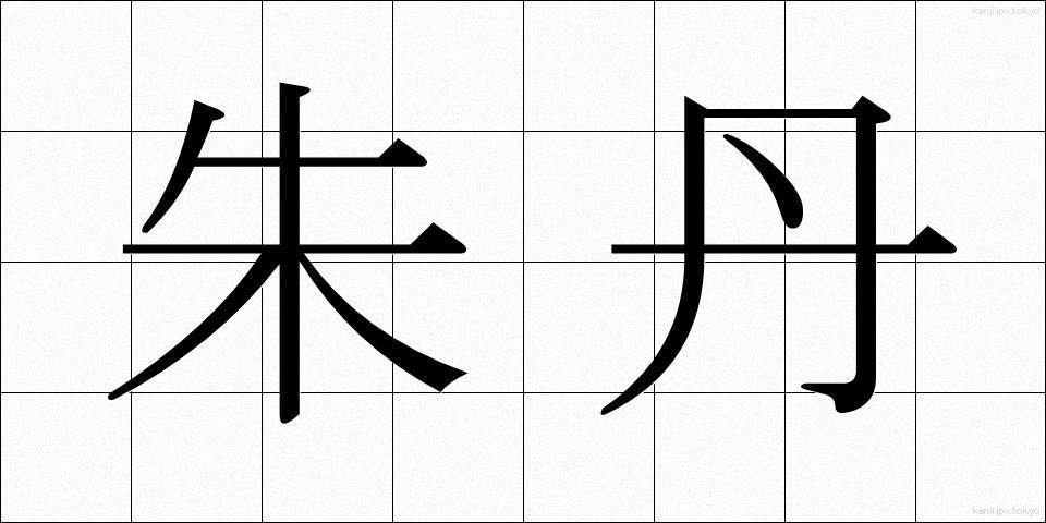 朱丹 (しゅたん)