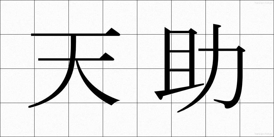 天助 (てんじょ)