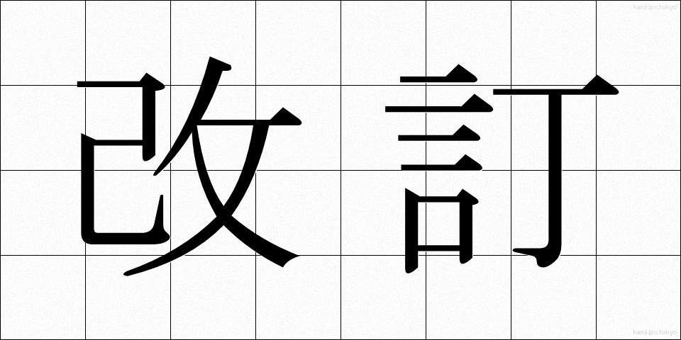 改訂 (かいてい)