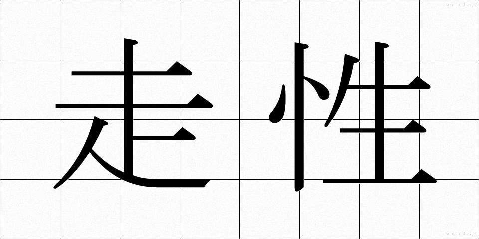 走性 (そうせい)