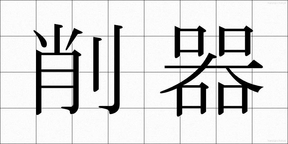 削器 (さっき)