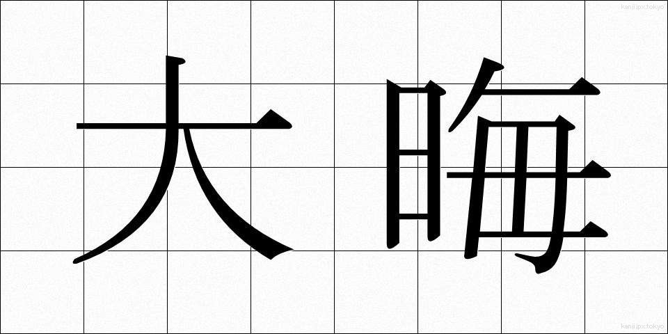 大晦 (おおみそか)