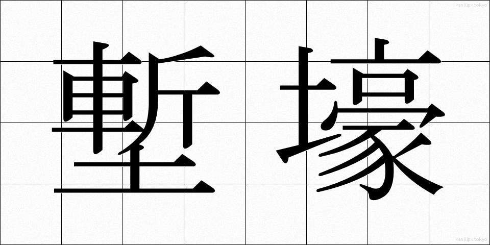 塹壕 (ざんごう)