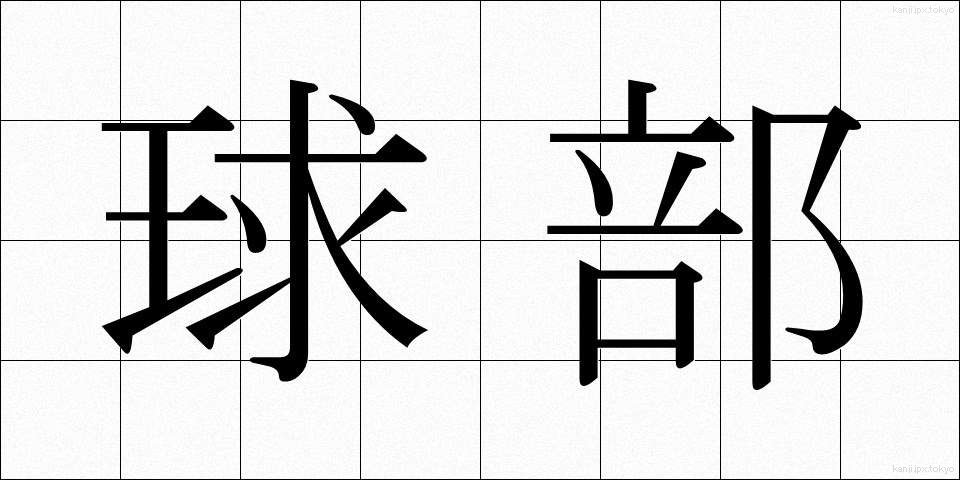 球部 (きゅうぶ)