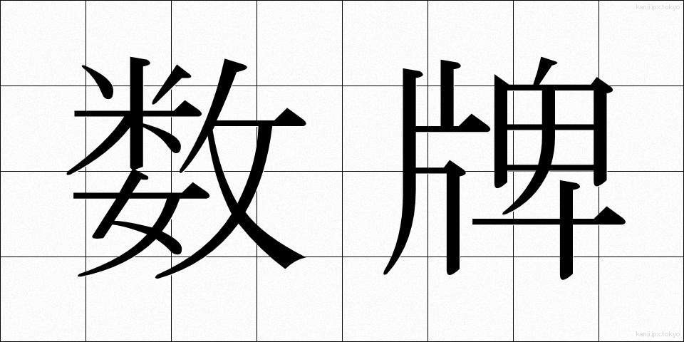 数牌 (すうぱい)