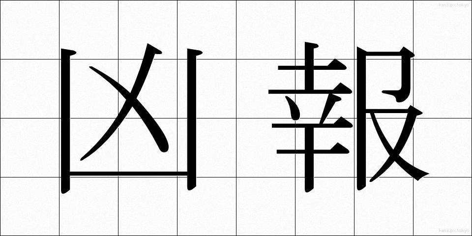 凶報 (きょうほう)