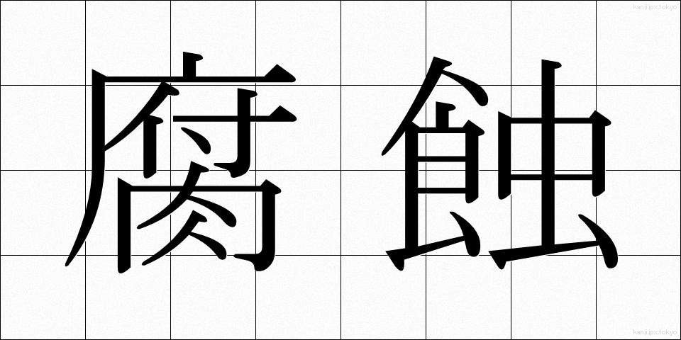 腐蝕 (ふしょく)
