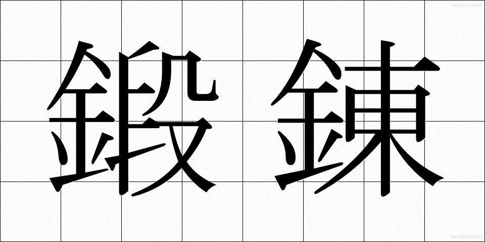 鍛錬 (たんれん)