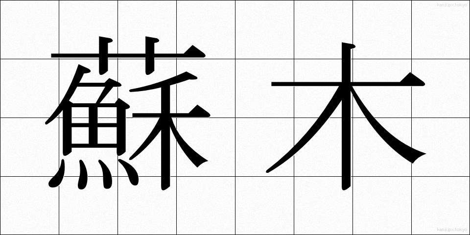 蘇木 (そぼく)