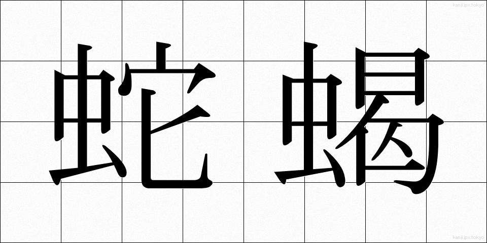 蛇蝎 (だかつ)