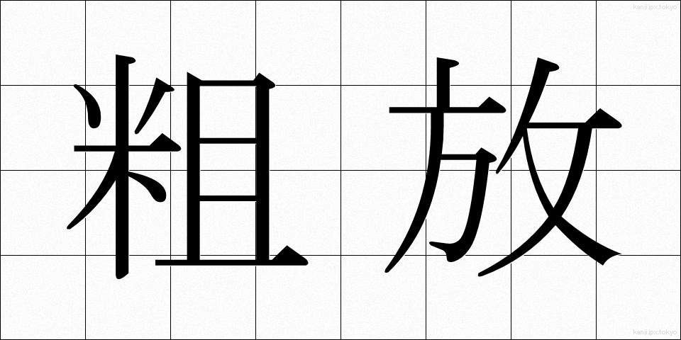 粗放 (そほう)