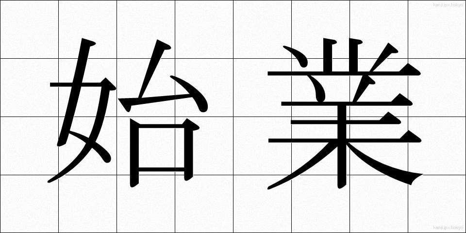 始業 (しぎょう)