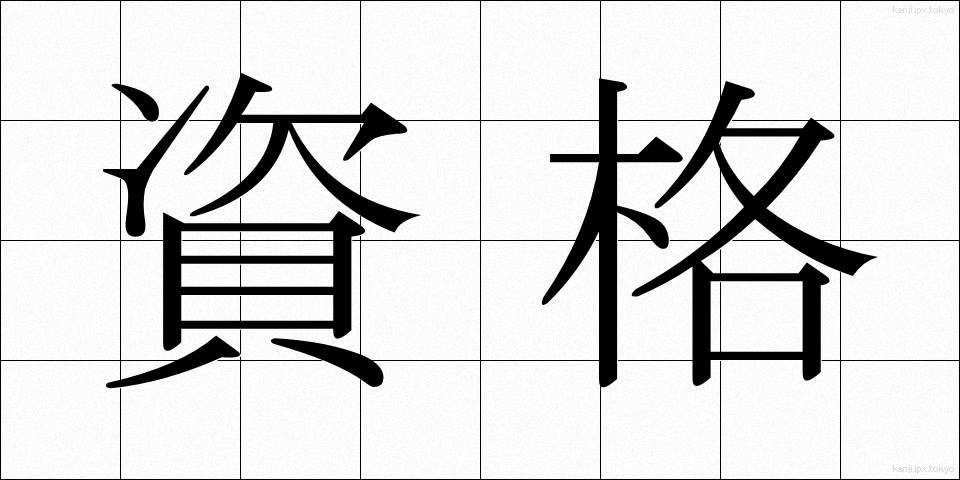 資格 (しかく)