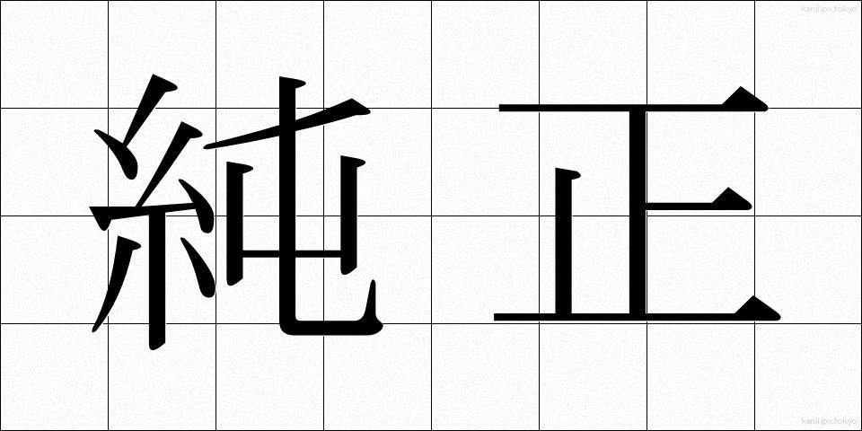 純正 (じゅんせい)