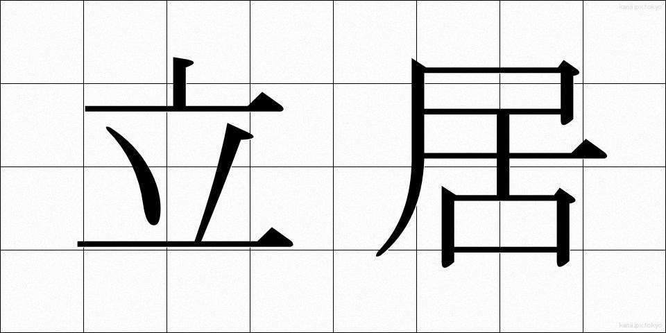 立居 (たちい)