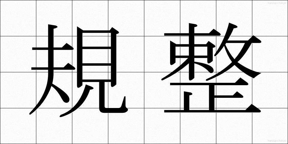 規整 (きせい)