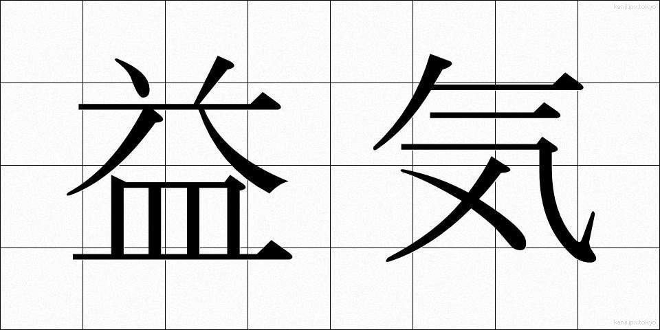 益気 (えきき)