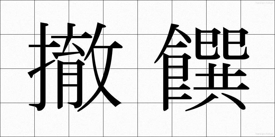 撤饌 (てっせん)