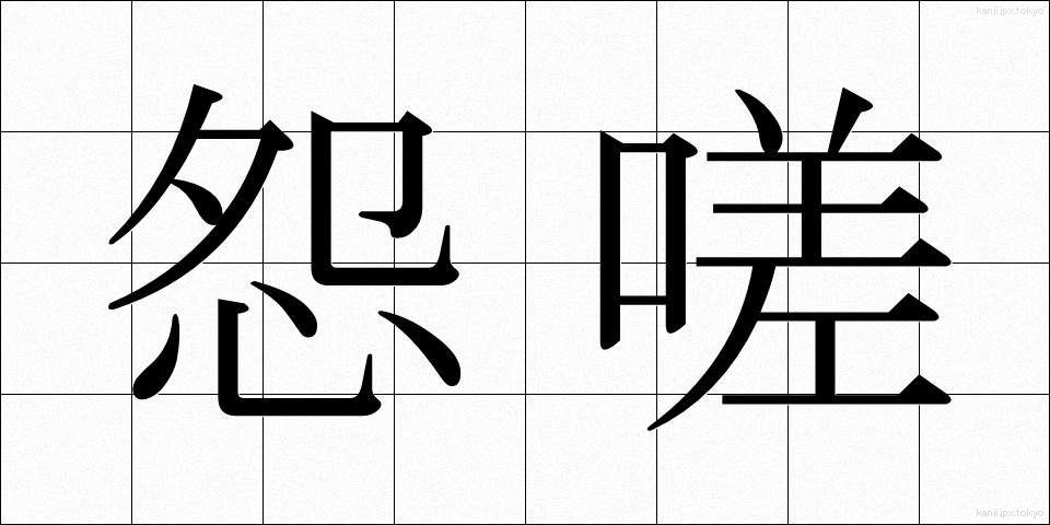 怨嗟 (えんさ)