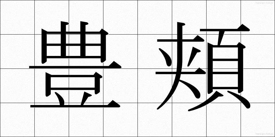 豊頬 (ほうきょう)