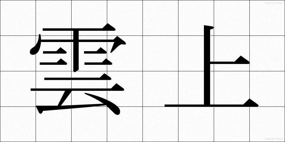 雲上 (うんじょう)