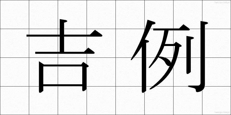 吉例 (きつれい)