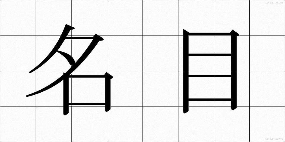 名目 (めいもく)