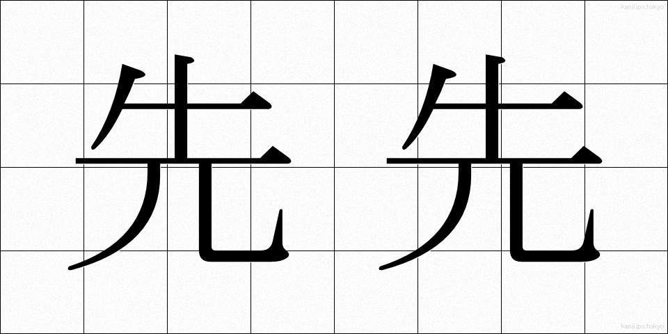 先先 (さきざき)