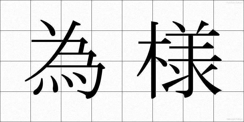 為様 (しよう)