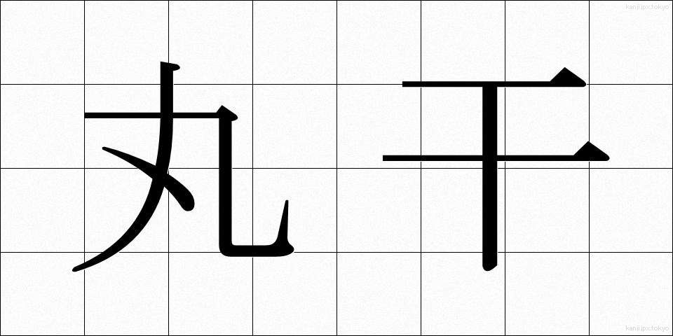 丸干 (まるぼし)