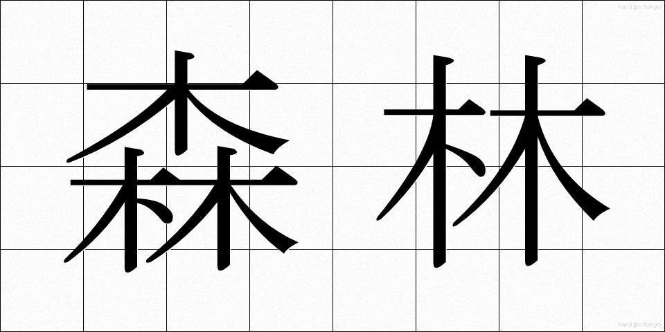 森林 (しんりん)