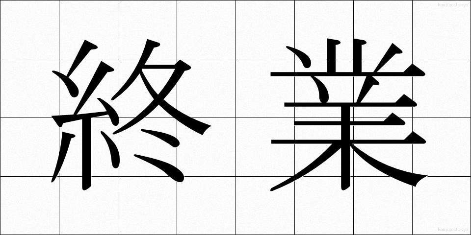 終業 (しゅうぎょう)