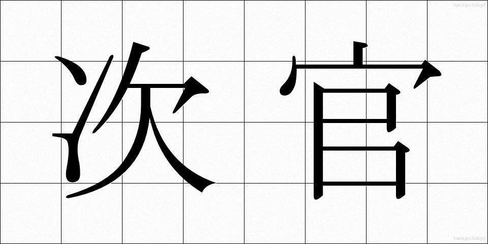 次官 (じかん)