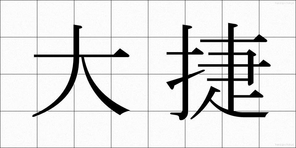 大捷 (たいしょう)