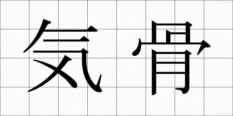 気骨 (きこつ)