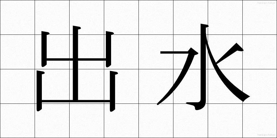 出水 (しゅっすい)