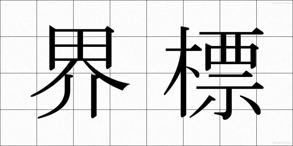 界標 (かいひょう)