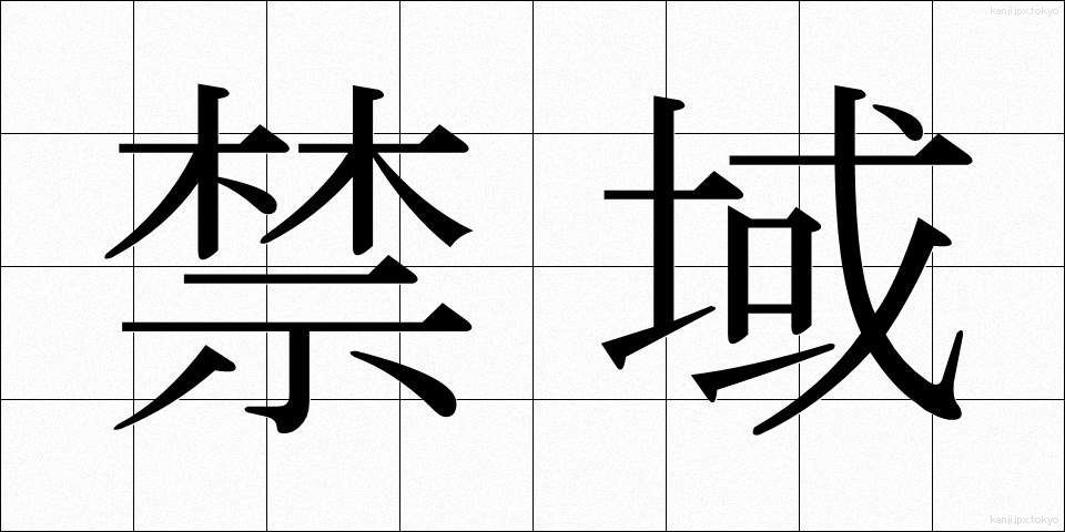 禁域 (きんいき)