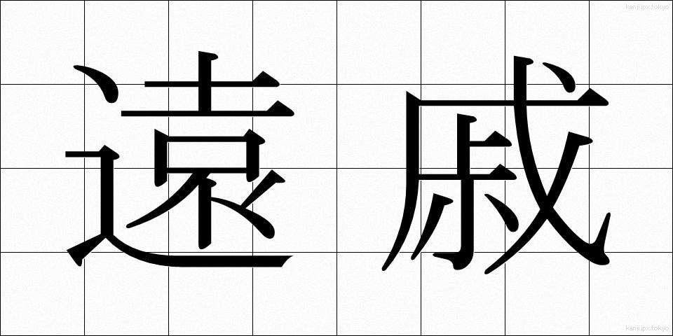 遠戚 (えんせき)