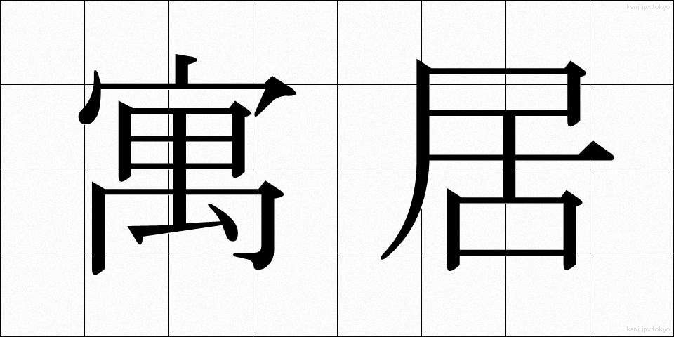 寓居 (ぐうきょ)