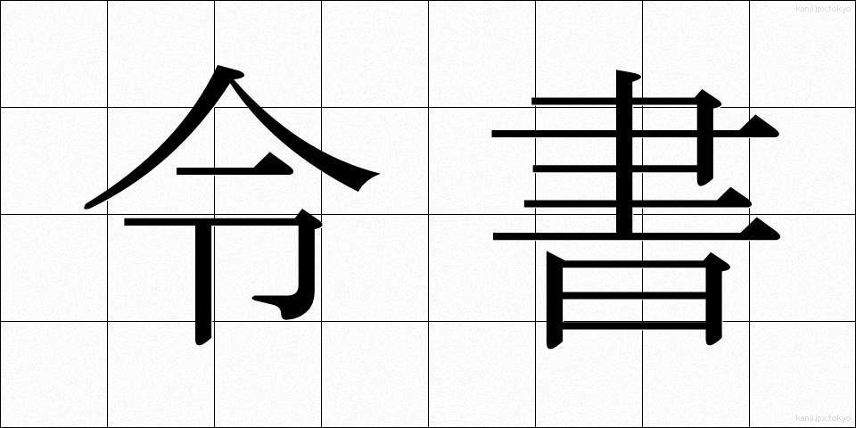 令書 (れいしょ)