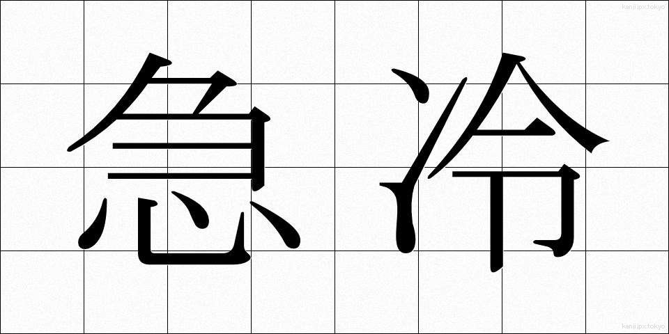 急冷 (きゅうれい)