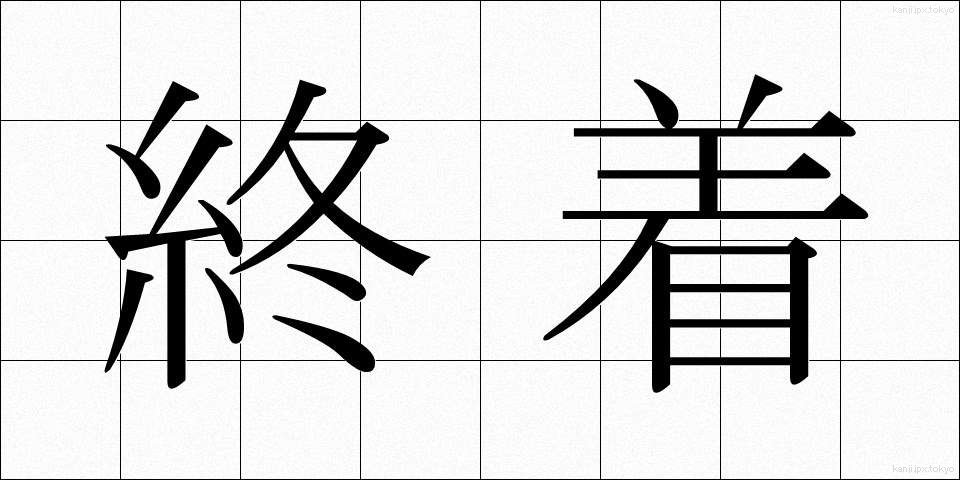 終着 (しゅうちゃく)