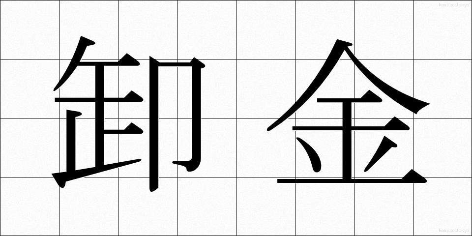 卸金 (おろしきん)