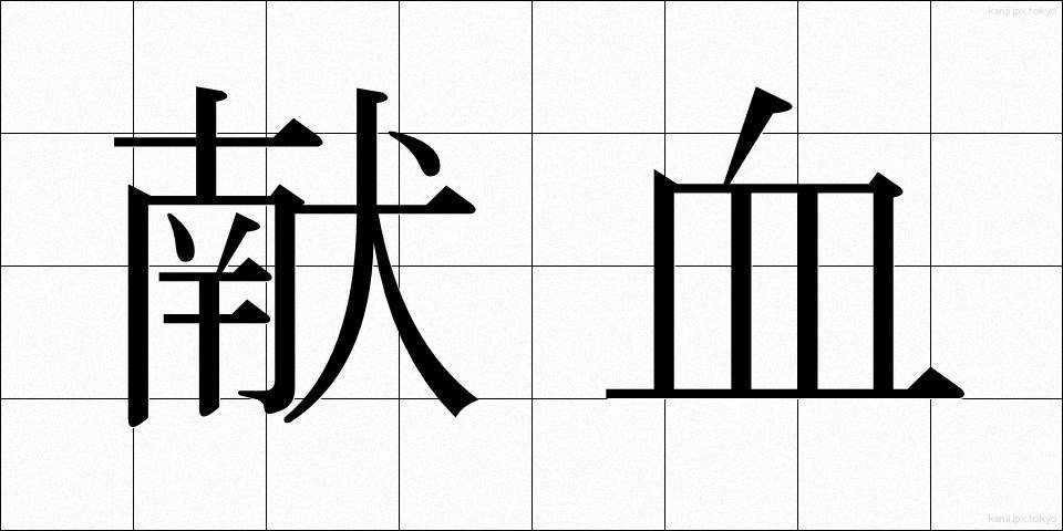 献血 (けんけつ)